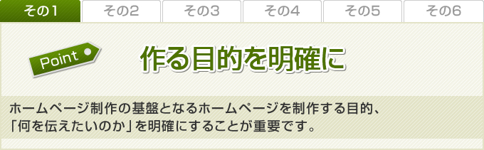 作るポイントを明確に