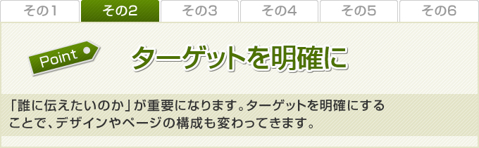 ターゲットを明確に