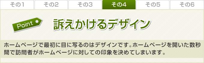 訴えかけるデザイン