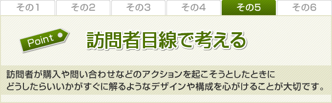 訪問者目線で考える